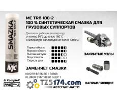 Смазка для грузового суппорта МС TRB 100-2, 400мл картридж